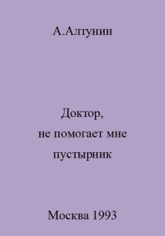 Обложка книги - Доктор, не помогает мне пустырник - Александр Иванович Алтунин
