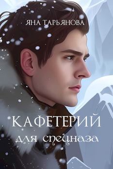 Обложка книги - Кафетерий для спецназа - Яна Тарьянова