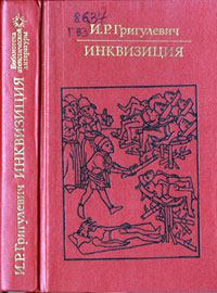 Книга - Инквизиция. Иосиф Ромуальдович Григулевич (Лаврецкий) - читать в Литвек