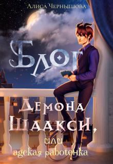 Обложка книги - Блог демона Шаакси, или адская работёнка (СИ) - Алиса Чернышова