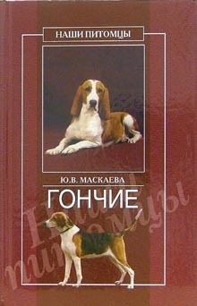 Обложка книги - Гончие - Юлия Владимировна Маскаева