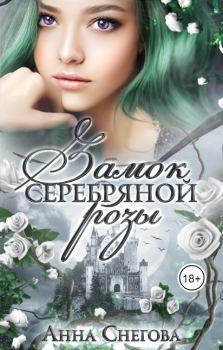 Обложка книги - Замок серебряной розы (СИ) - Анна Снегова