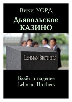 Книга - Дьявольское казино. Взлёт и падение Lehman Brothers. Вики Уорд - прочитать в Литвек