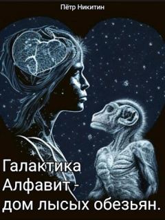 Обложка книги - Галактика Алфавит - дом лысых обезьян (СИ) - Петр Никитин