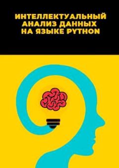 Обложка книги - Интеллектуальный анализ данных на языке Python - Л. А. Демидова