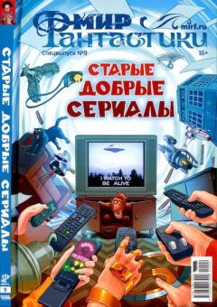 Книга - Мир фантастики, 2022 № 09.  Журнал «Мир Фантастики» (МФ) - читать в Литвек