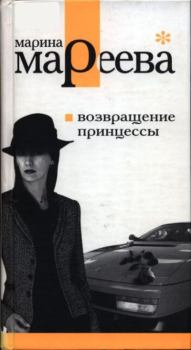 Обложка книги - Возвращение принцессы - Марина Евгеньевна Мареева