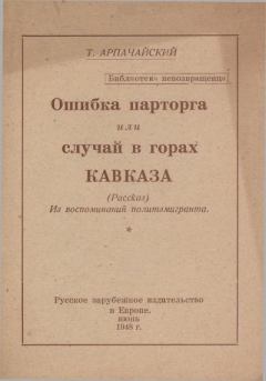 Обложка книги - Ошибка парторга, или случай в горах Кавказа - Т. Арпачайский