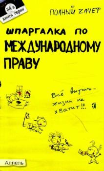 Обложка книги - Шпаргалка по международному праву - Олеся Викторовна Аблёзгова