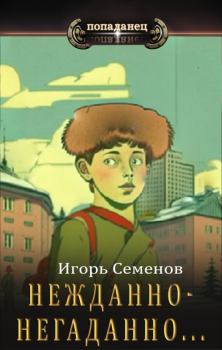 Книга - Нежданно-негаданно.... Игорь Семенов - читать в Литвек