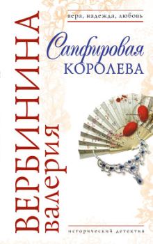 Обложка книги - Сапфировая королева - Валерия Вербинина