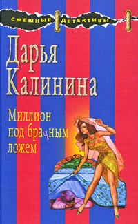 Обложка книги - Миллион под брачным ложем - Дарья Александровна Калинина