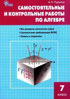 Обложка книги - Самостоятельные и контрольные работы по алгебре. 7 класс - Александр Николаевич Рурукин