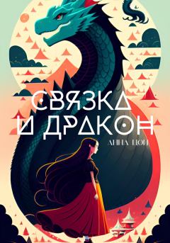 Обложка книги - Связка и дракон - Анна Цой