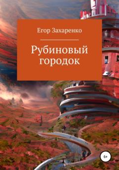 Книга - Рубиновый городок. Егор Захаренко - читать в Литвек