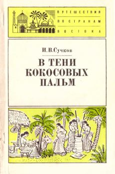 Книга - В тени кокосовых пальм. Илья Васильевич Сучков - читать в Литвек