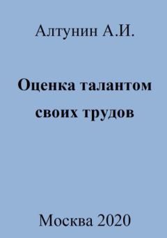 Обложка книги - Оценка талантом своих трудов - Александр Иванович Алтунин