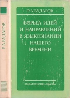 Обложка книги - Борьба идей и направлений в языкознании нашего времени - Рубен Александрович Будагов
