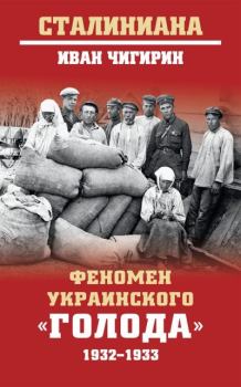 Книга - Феномен украинского «голода» 1932-1933. Иван Иванович Чигирин - читать в Литвек