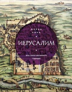 Обложка книги - Иерусалим. Все лики великого города - Мария Вячеславовна Кича