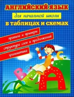 Обложка книги - Английский язык для начальной школы в таблицах и схемах - Наталия Леонидовна Вакуленко