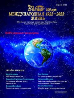 Обложка книги - Международная жизнь 2022 №04 -  Журнал «Международная жизнь»