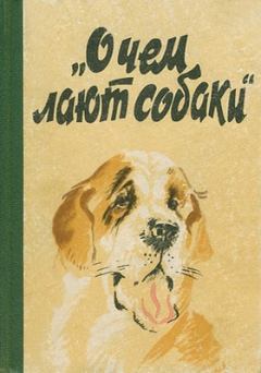 Книга - О чем лают собаки. Е В Котенкова - читать в Литвек
