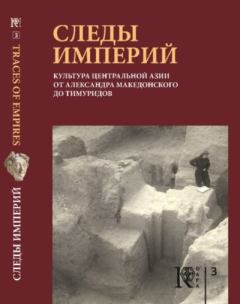 Книга - Следы империй. Р. Г. Мурадов - прочитать в Литвек