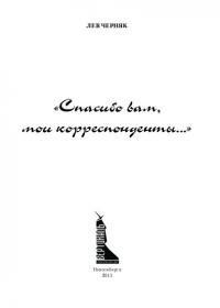 Обложка книги - «Спасибо вам, мои корреспонденты...» Часть 2. Студия Богомолова - Лев Николаевич Черняк