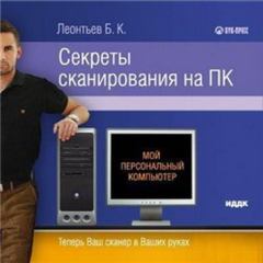 Книга - Секреты сканирования на ПК. Б К Леонтьев - читать в Литвек
