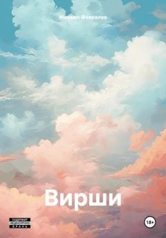 Обложка книги - Вирши - Михаил Февралев