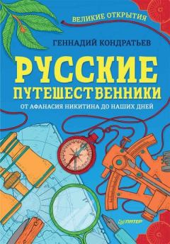 Книга - Русские путешественники. Великие открытия. Геннадий Геннадьевич Кондратьев - прочитать в Литвек