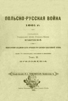 Обложка книги - Польско-русская война 1831 г. Том 2 - А. Пузыревский