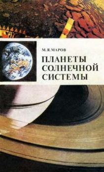 Обложка книги - Планеты Солнечной системы - Михаил Яковлевич Маров