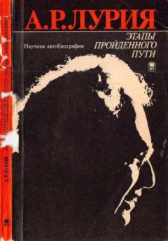 Обложка книги - Этапы пройденного пути - Александр Романович Лурия