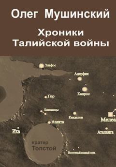 Обложка книги - Хроники Талийской войны - Олег Мушинский