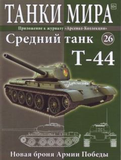 Обложка книги - Танки мира №026 - Средний танк Т-44 -  журнал «Танки мира»