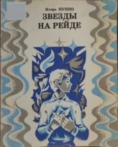 Обложка книги - Звезды на рейде - Игорь Петрович Пуппо