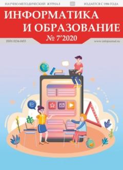 Обложка книги - Информатика и образование 2020 №07 -  журнал «Информатика и образование»
