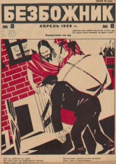 Книга - Безбожник 1926 №08.  журнал Безбожник - читать в Литвек
