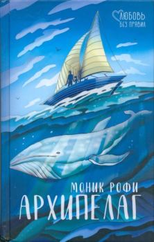 Обложка книги - Архипелаг - Моник Рофи