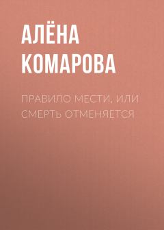Обложка книги - Правило мести, или Смерть отменяется - Алёна Александровна Комарова