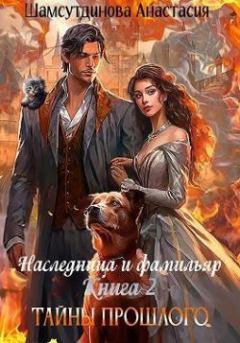 Обложка книги - Тайны прошлого - Анастасия Шамсутдинова