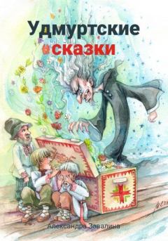 Обложка книги - Удмуртские сказки - Александра Завалина