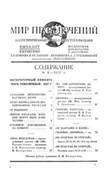 Обложка книги - Мир приключений 1927 №08 (нет обл) -  Журнал «Мир приключений»