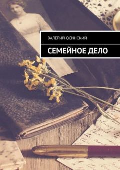Обложка книги - Семейное дело - Валерий Аркадьевич Осинский