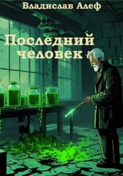 Обложка книги - Последний человек - Владислав Алеф