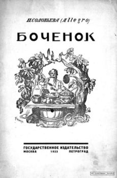 Книга - Боченок. П. Соловьева (Allegro) - прочитать в Литвек