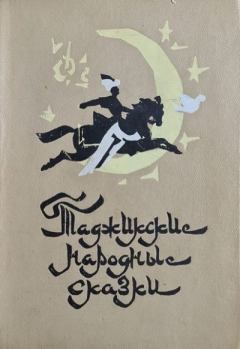 Книга - Таджикские народные сказки.  Автор неизвестен - Народные сказки - читать в Литвек
