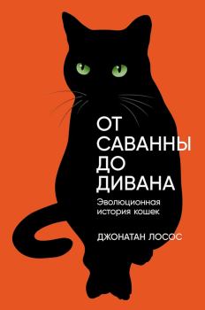 Книга - От саванны до дивана. Эволюционная история кошек. Джонатан Б. Лосос - читать в Литвек